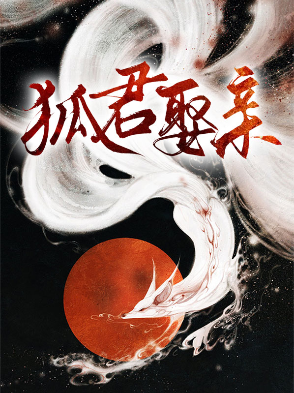 狐君选妃七猫