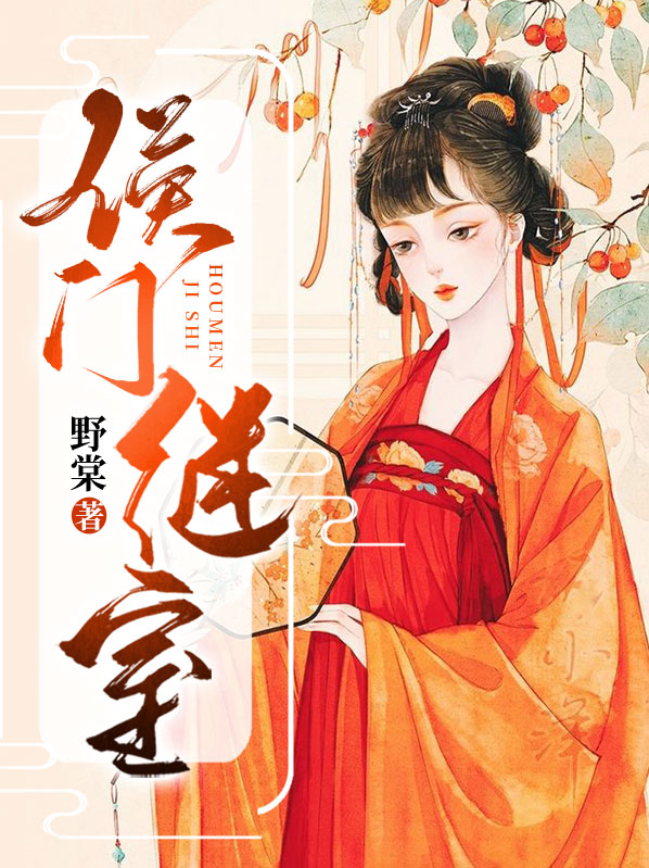 侯门继室养儿经完整版免费阅读TXT