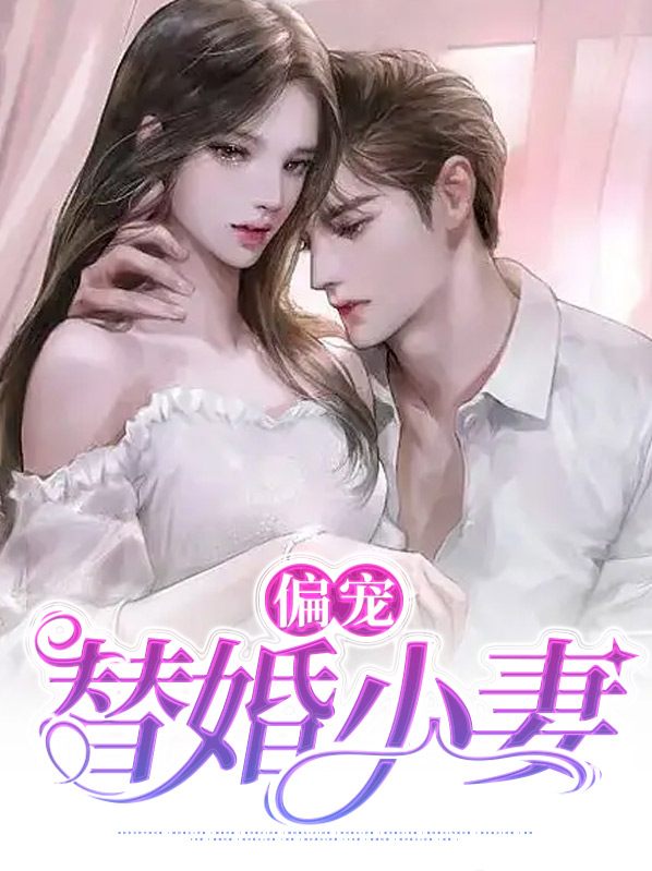 偏宠替嫁小夫妻