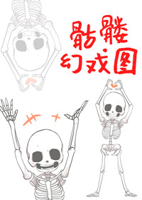骷髅幻戏图西子绪