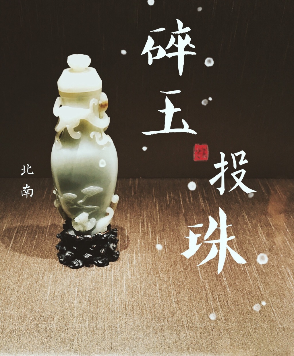 碎玉投珠是什么年代的