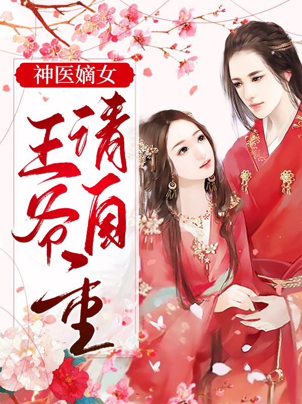 神医弃后:王爷请自重 念离