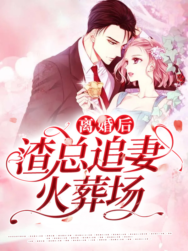 离婚后,渣总追妻火葬场 溏心流沙包