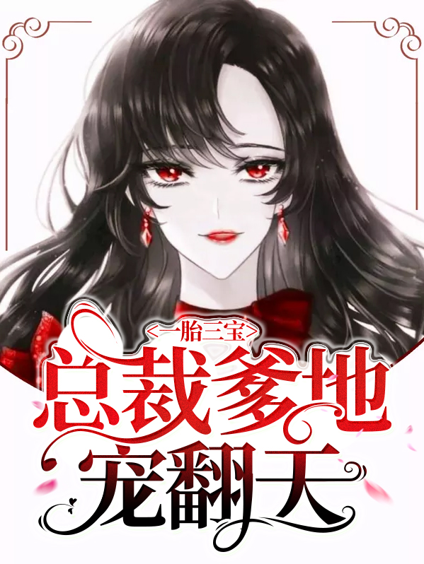 一胎三宝抢个总裁做爹地