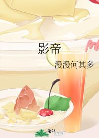 影帝他不想当太监