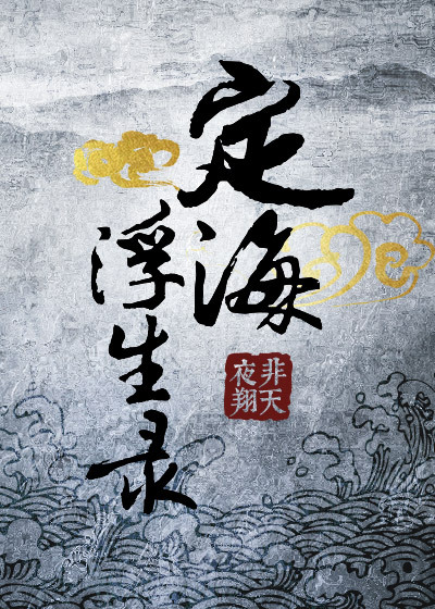 定海浮生录是不是男男