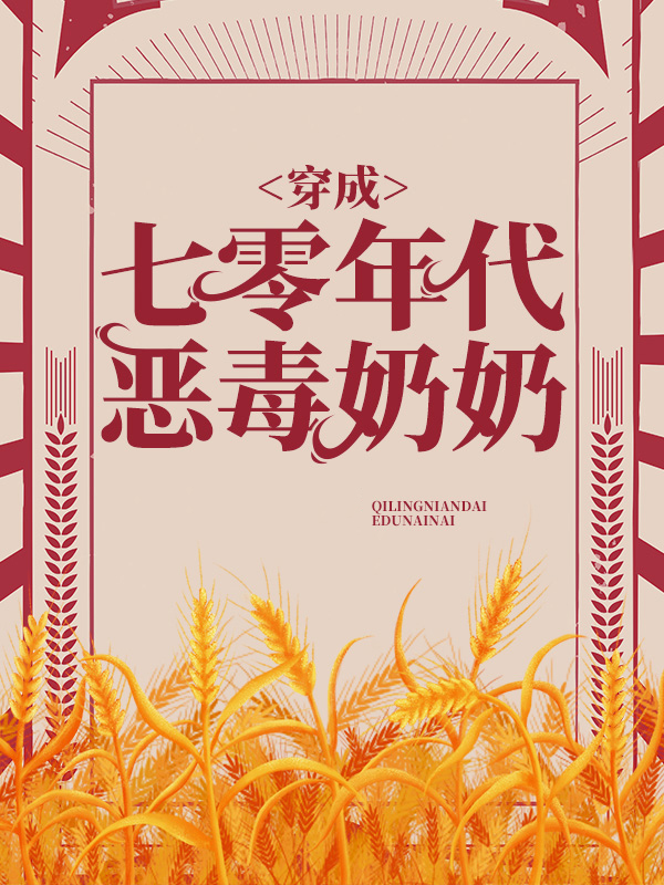 穿成七零年代恶毒奶奶全文免费