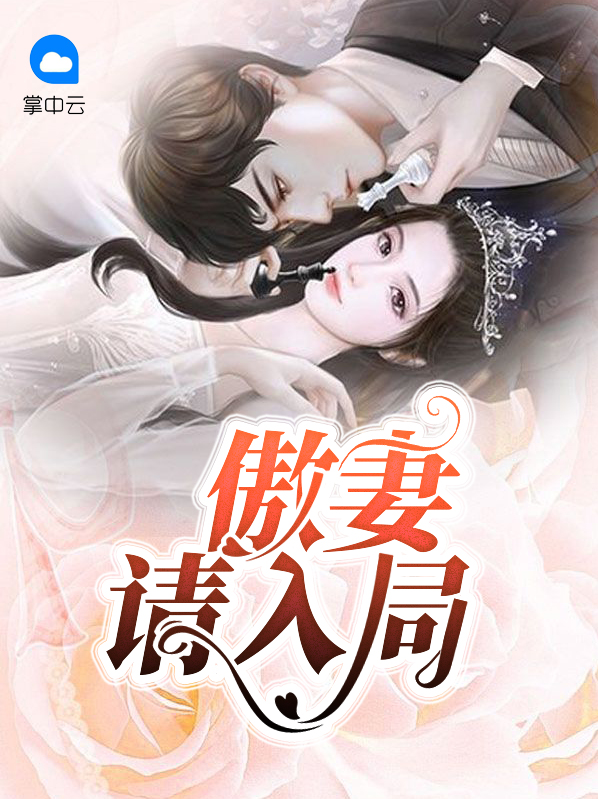 傲妻前夫请止部