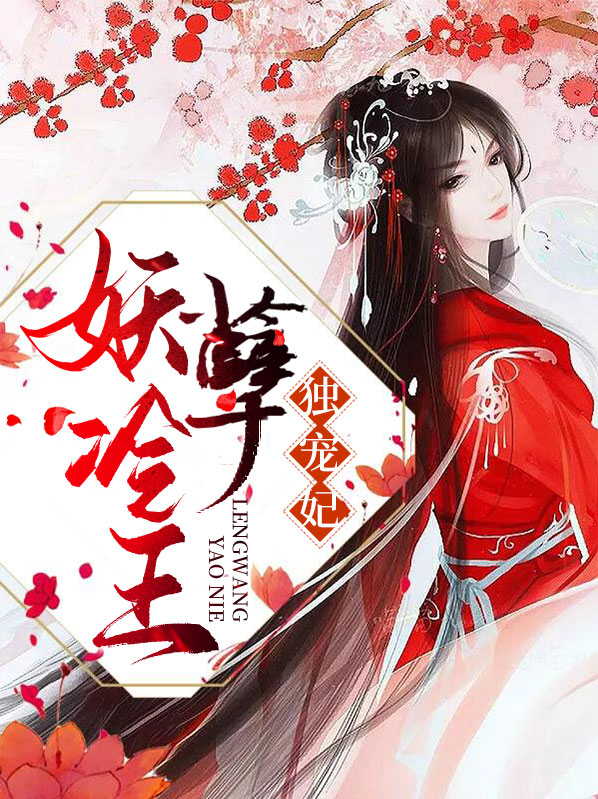 冷王独宠妃全文免费