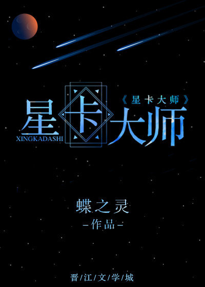星卡大师(重生)TXT