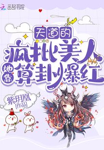 天道的疯批美人她靠算卦爆红 紫h凰