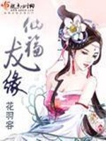 仙福龙缘男主角什么时候出现