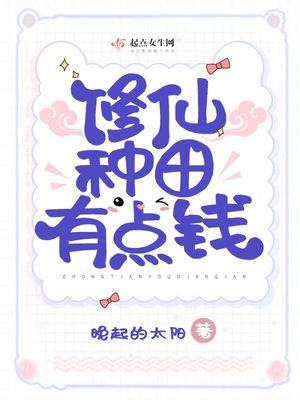 修仙种田有点钱 小说