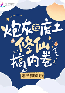 炮灰在废土修仙搞内卷免费百度