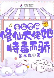 重生空间:修仙大佬她恃毒而骄 全集TXT下载免费