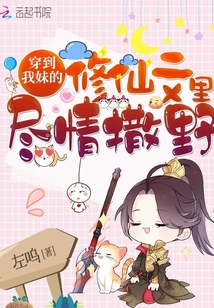 穿越我妹的修仙文里尽情撒野