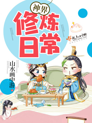 神界修炼日常TXT