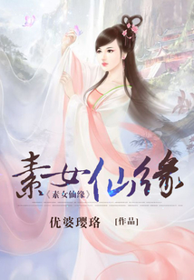 素女仙缘好看吗