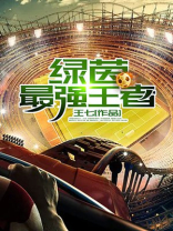《绿茵全能王》