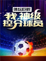 篮坛超级控锋