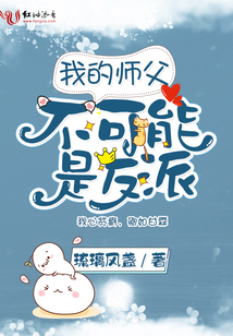 我的师父不可能是反派百度网盘下载
