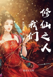 我们可以修仙吗