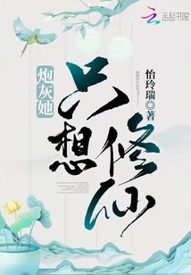 炮灰她只想咸鱼养老免费阅读