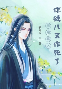 玉鼎真人你徒儿又作死了飞卢小说
