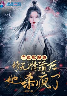 当疯批魔尊修无情道后她杀疯了免费