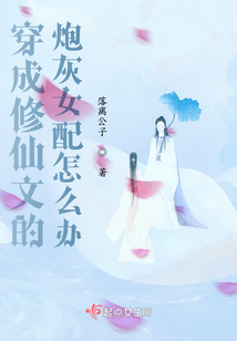 穿成修真文中的炮灰女配