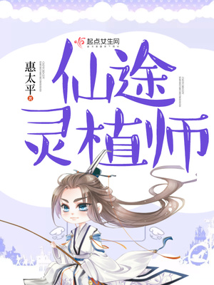 仙途灵植师免费阅读