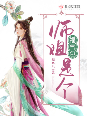 师姐是个恶毒女配
