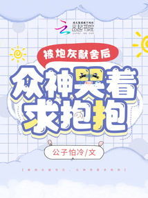 被炮灰的毒女 无防盗章
