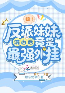 穿成反派的亲妹妹