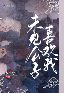 羽公子问喜欢我吗