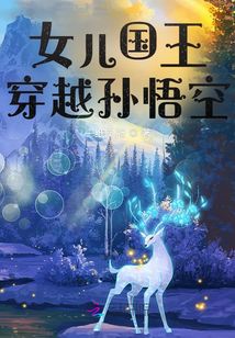 女儿国王穿越孙悟空 一纸凤冠