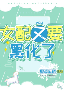 女配又要黑化了漫画