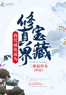 我凭咸鱼养大了皇太子