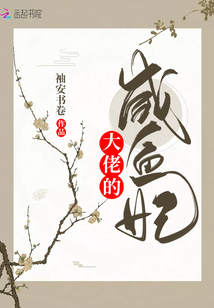 玄学大佬只想当咸鱼