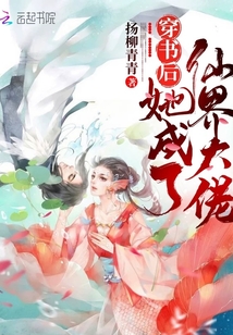 穿书后她成了大佬小说
