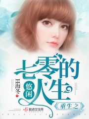 军嫂的悠闲人生TXT免费下载
