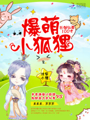 爆萌小狐狸:仙尊,不要跑