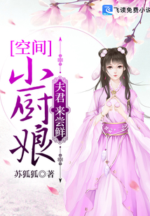 空间农厂,俊俏小厨娘