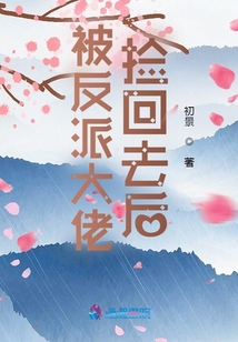 被反派大佬捡回去后txt