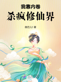我靠内涵榜上大佬小说免费阅读