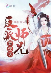 反派师兄 小说