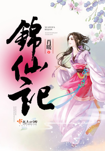 锦仙记评论