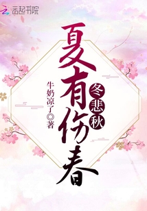 伤春悲秋苦夏残冬
