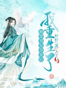 被穿书女夺舍后我重生了百度百科