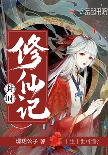 修仙封神